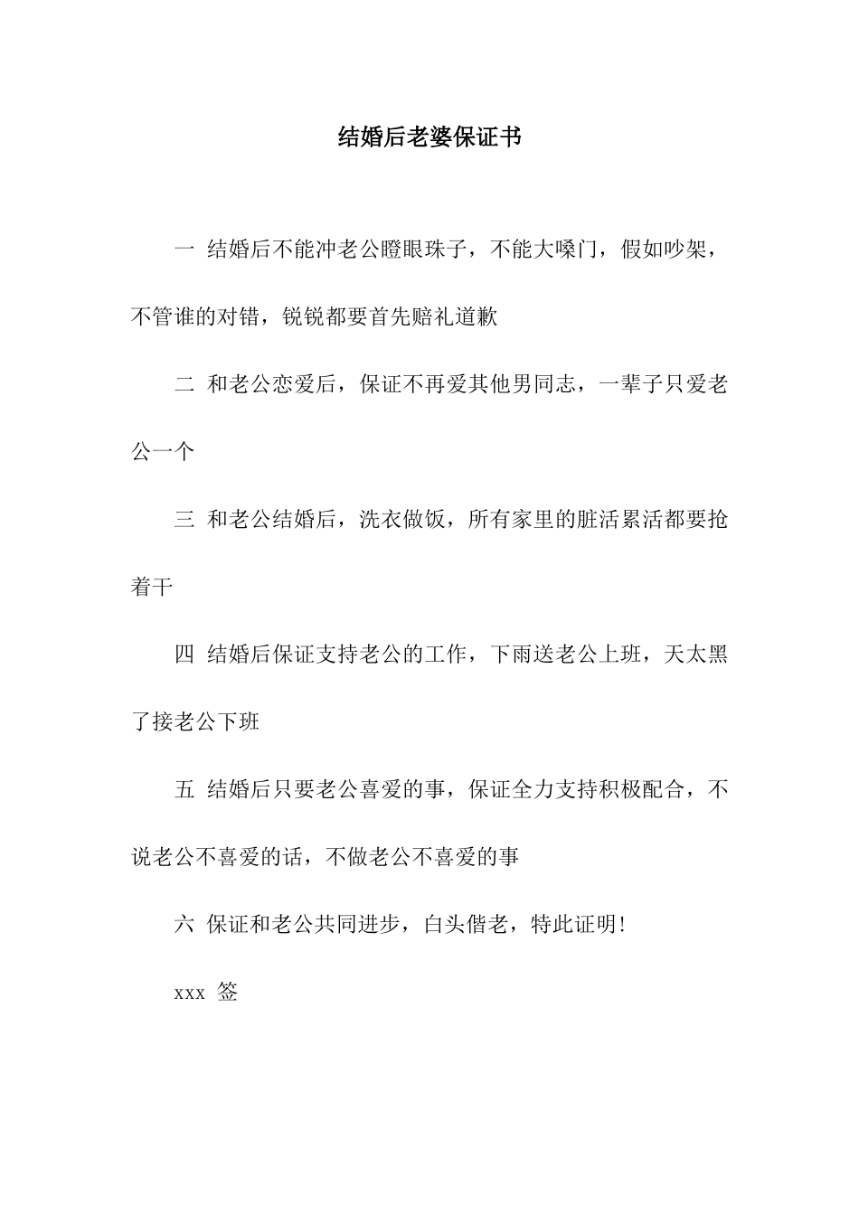 结婚后老婆保证书_第1页