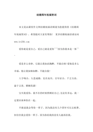 结婚周年祝福贺词