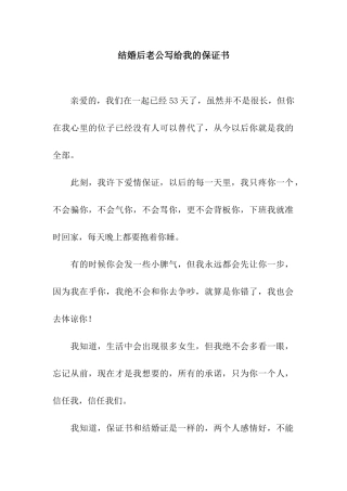 结婚后老公写给我的保证书