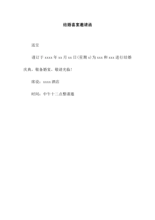 结婚喜宴邀请函