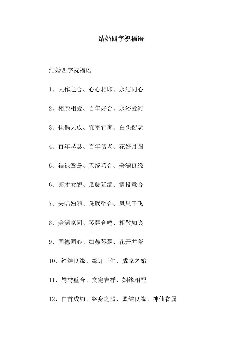 结婚四字祝福语_第1页