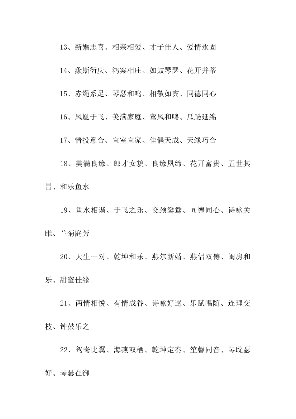 结婚四字祝福语_第2页