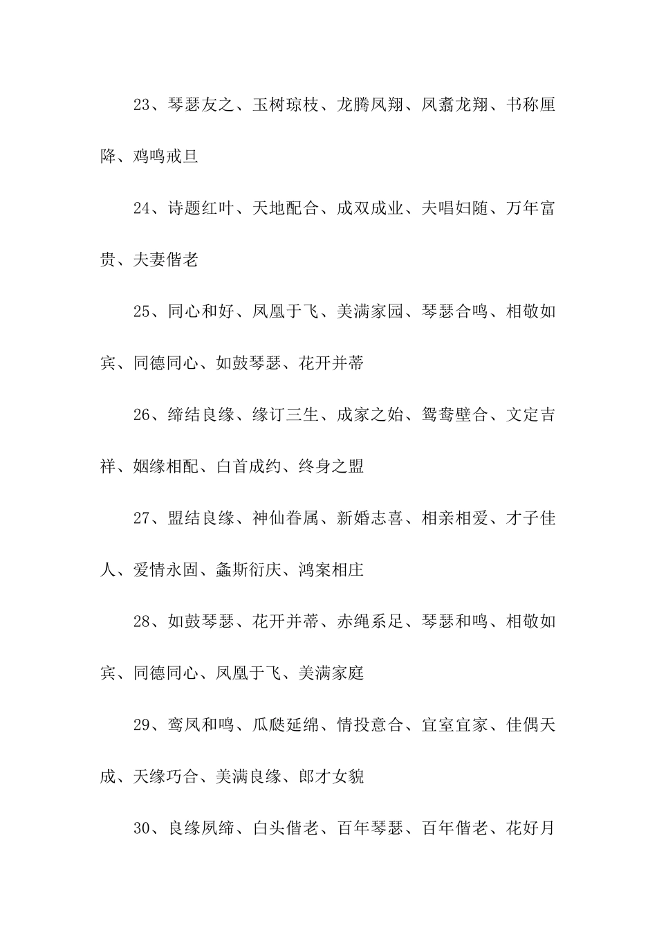 结婚四字祝福语_第3页