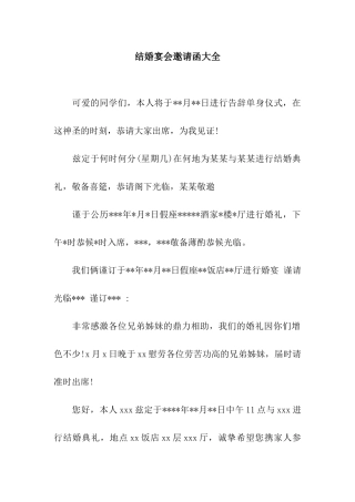 结婚宴会邀请函大全