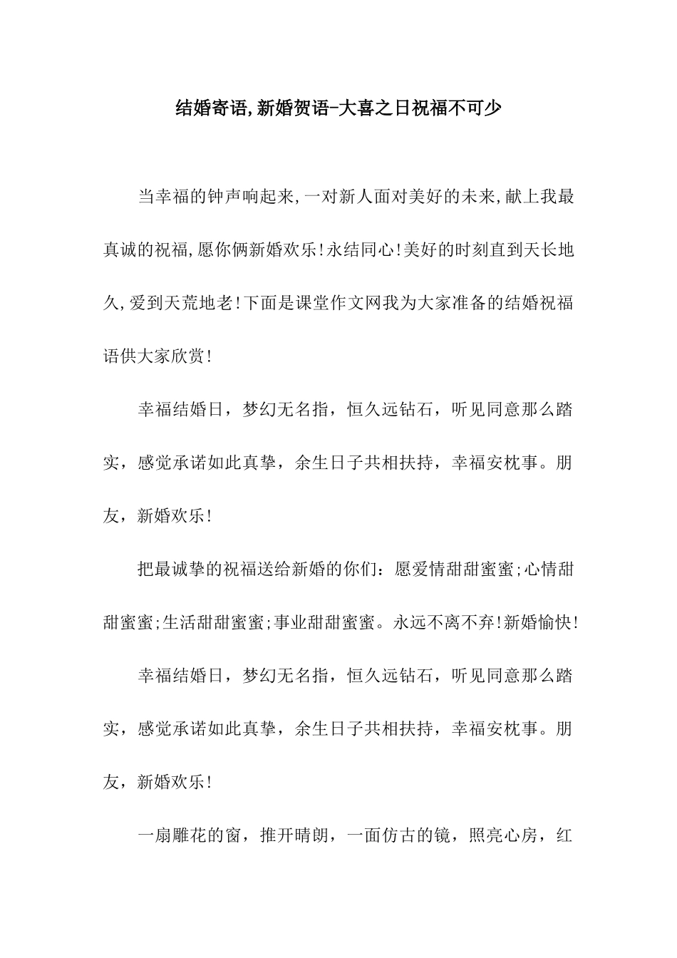 结婚寄语-新婚贺语-大喜之日祝福不可少_第1页