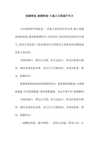 结婚寄语-新婚贺语-大喜之日祝福不可少