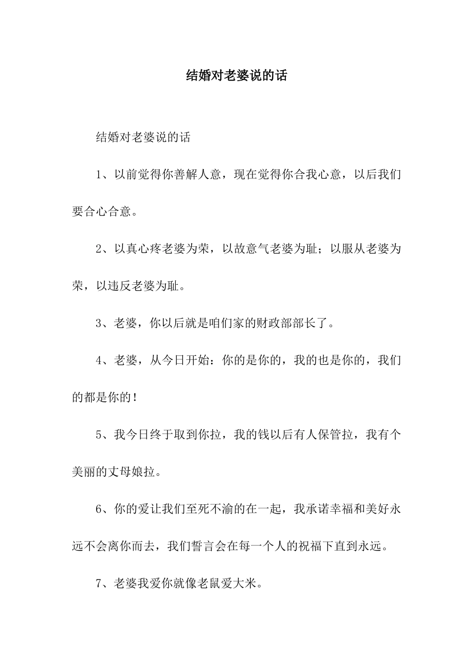 结婚对老婆说的话_第1页