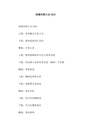 结婚对联大全2025