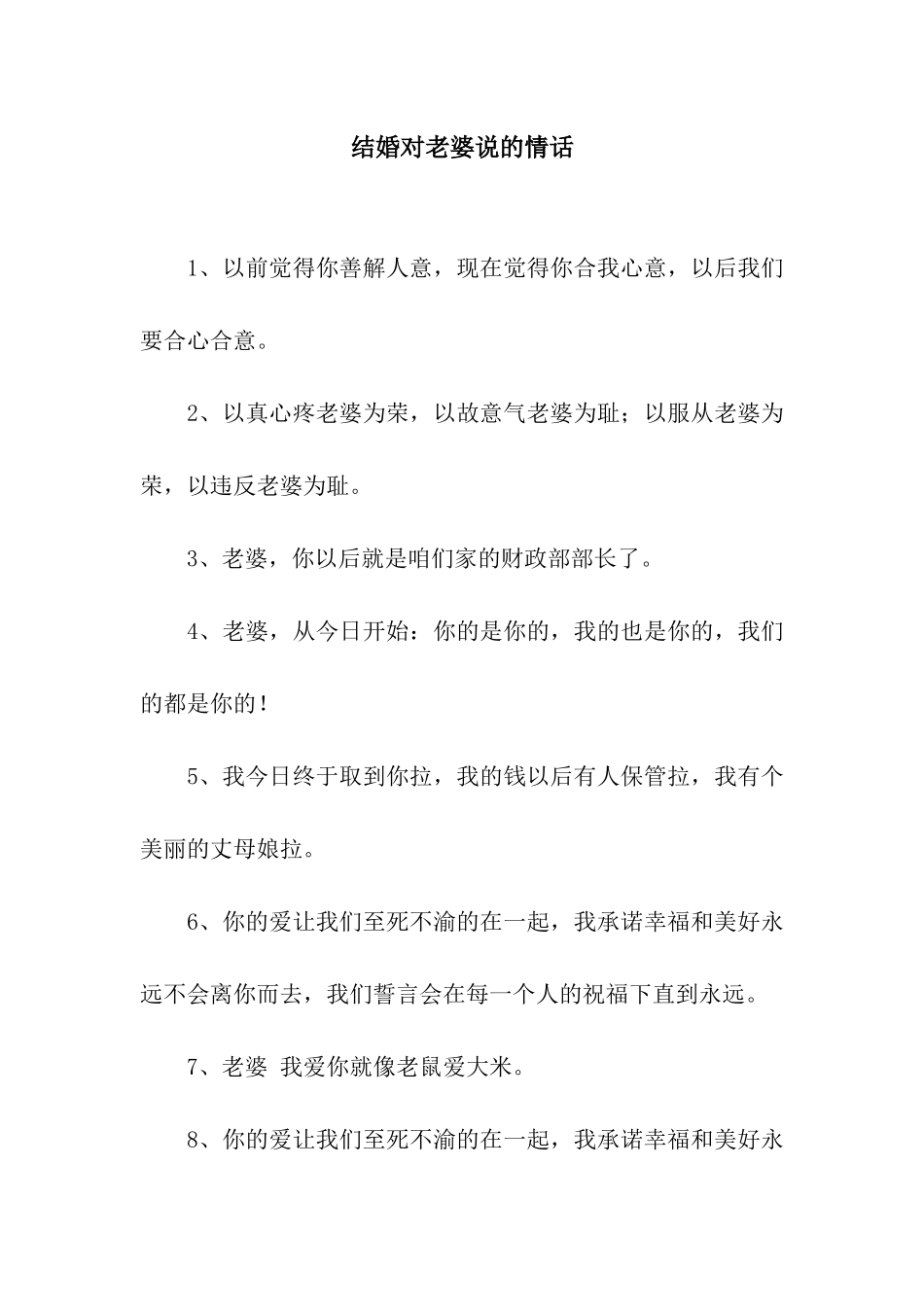 结婚对老婆说的情话_第1页