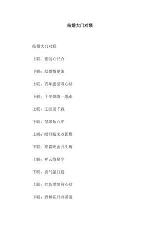 结婚大门对联