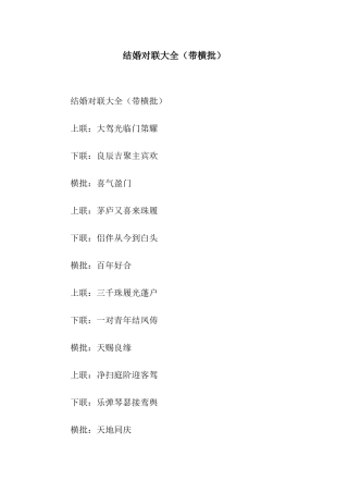 结婚对联大全(带横批)