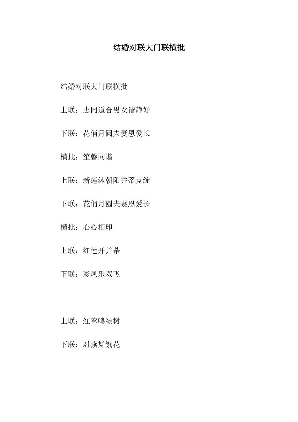 结婚对联大门联横批_第1页