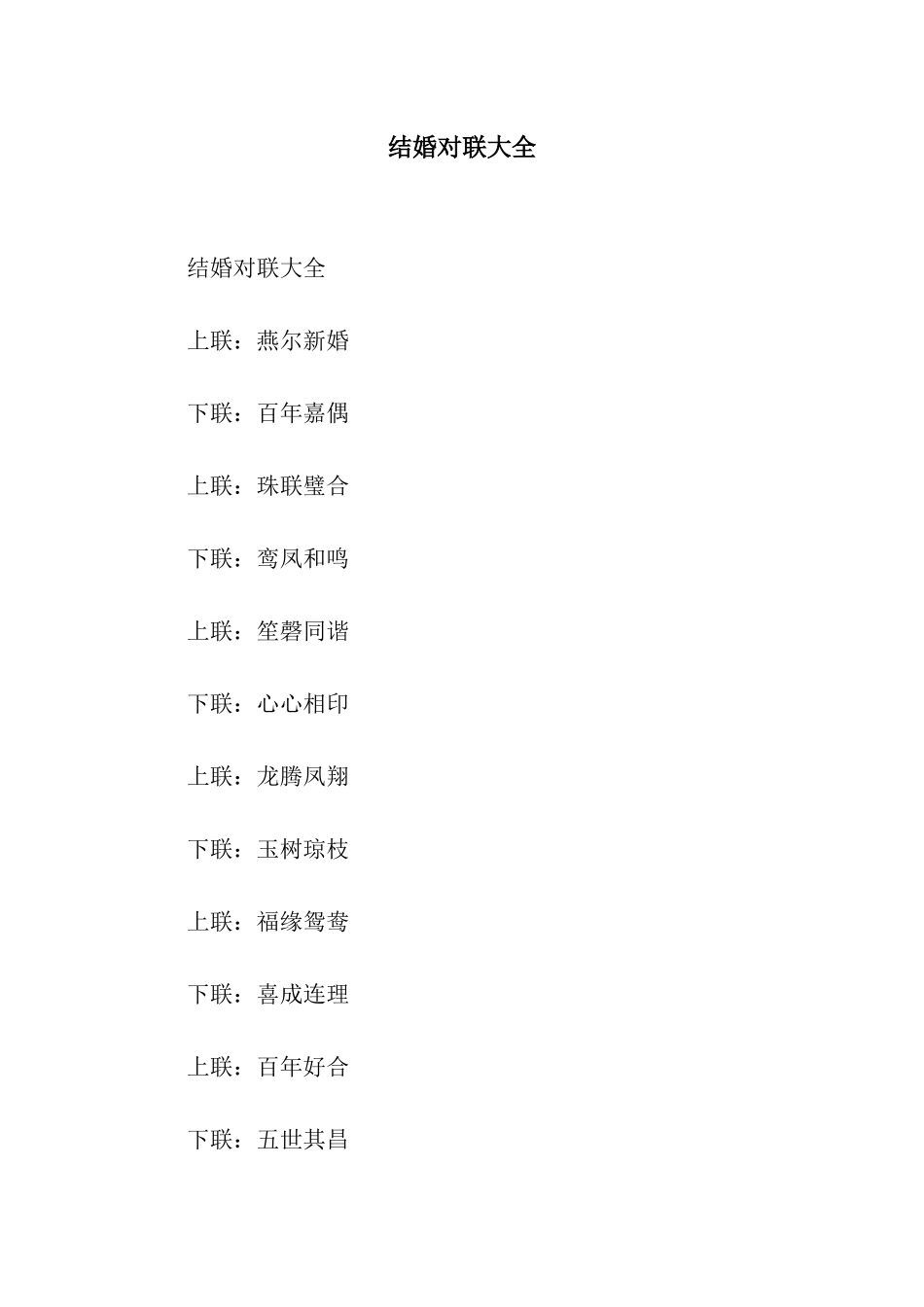 结婚对联大全_第1页