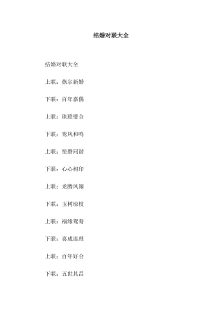 结婚对联大全