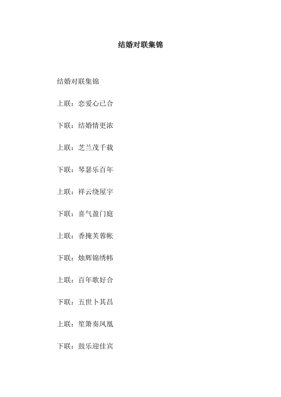 结婚对联集锦_第1页