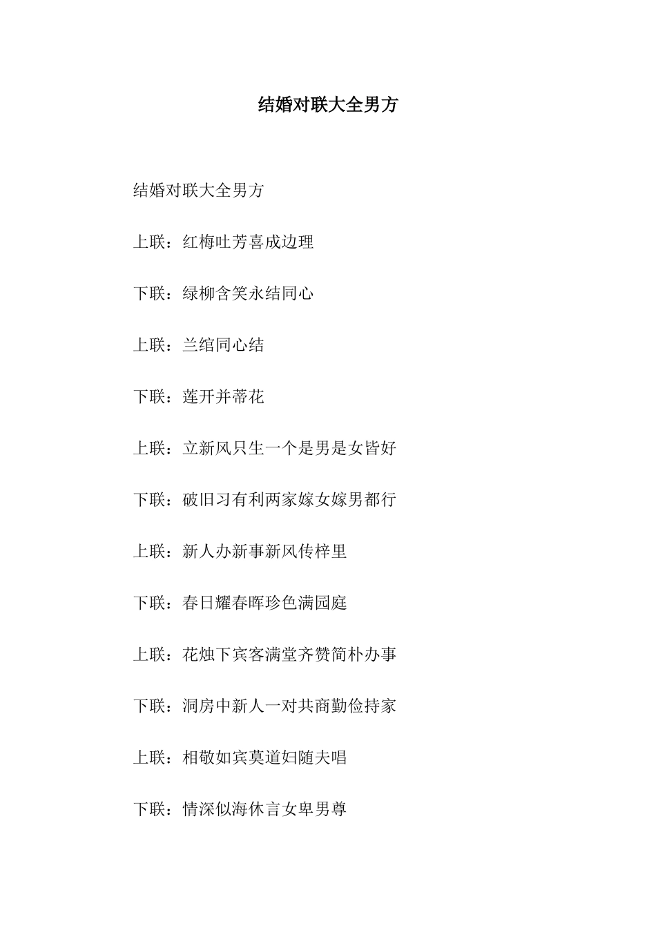 结婚对联大全男方_第1页