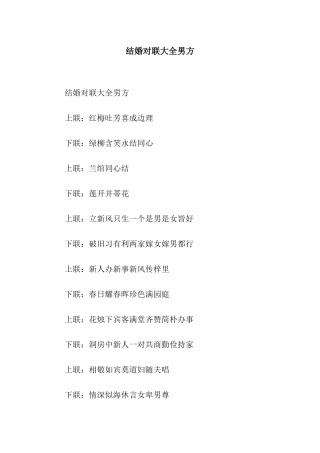结婚对联大全男方