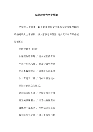 结婚对联大全带横批