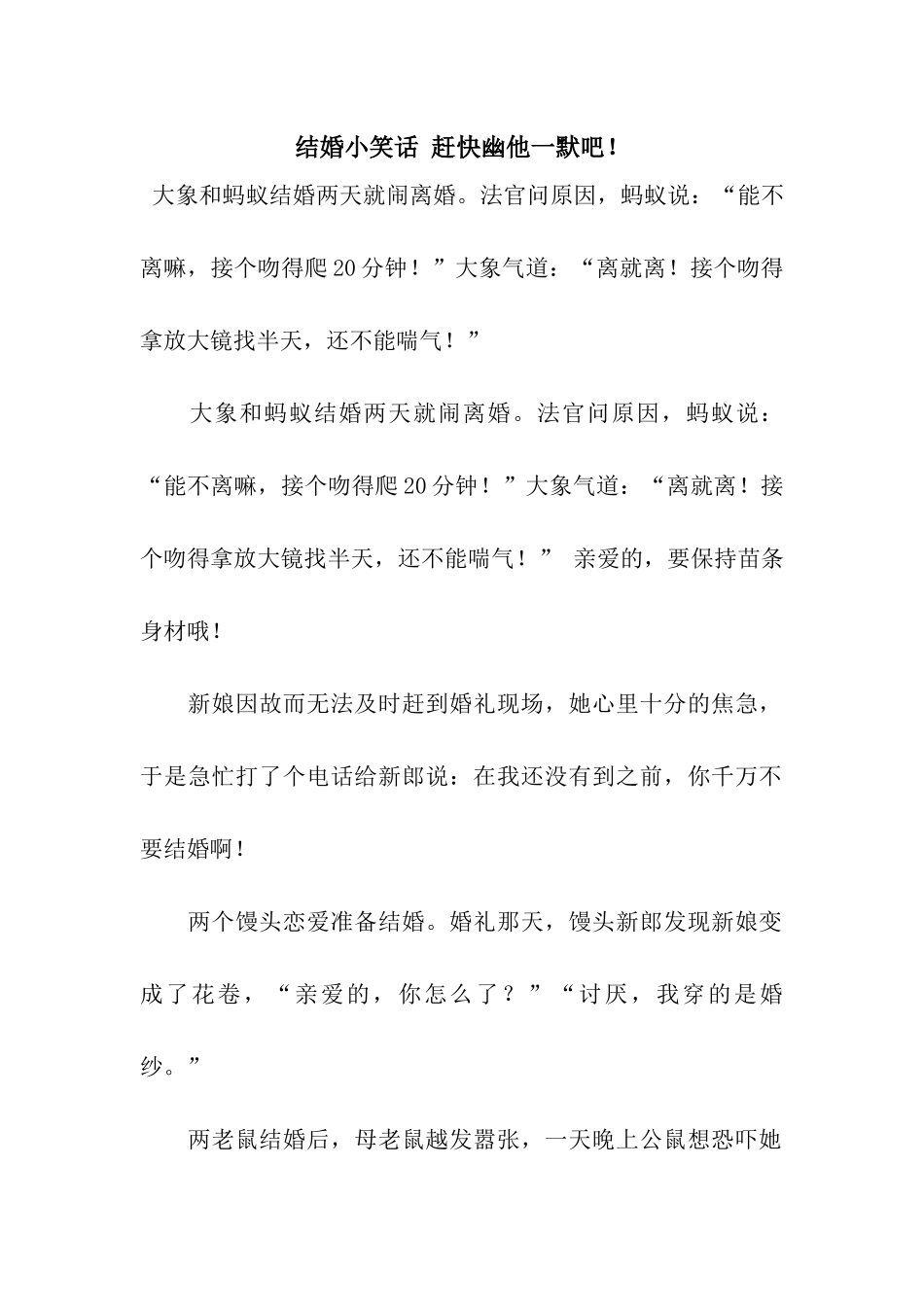 结婚小笑话-赶快幽他一默吧!_第1页