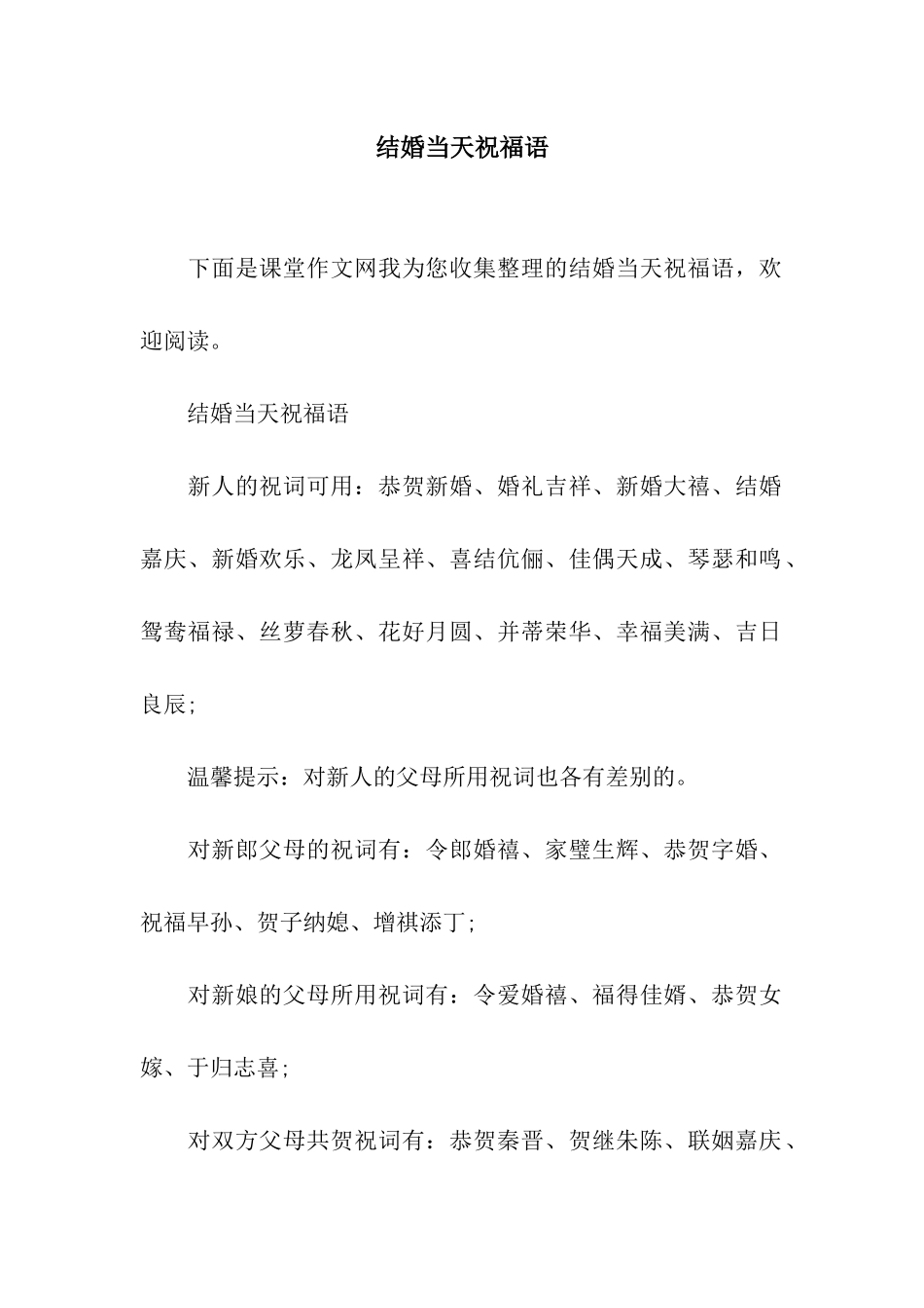 结婚当天祝福语_第1页