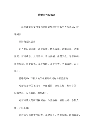 结婚当天祝福语