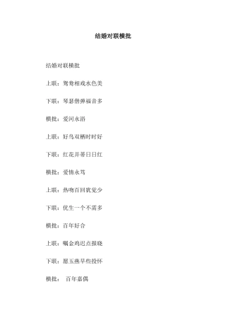 结婚对联横批