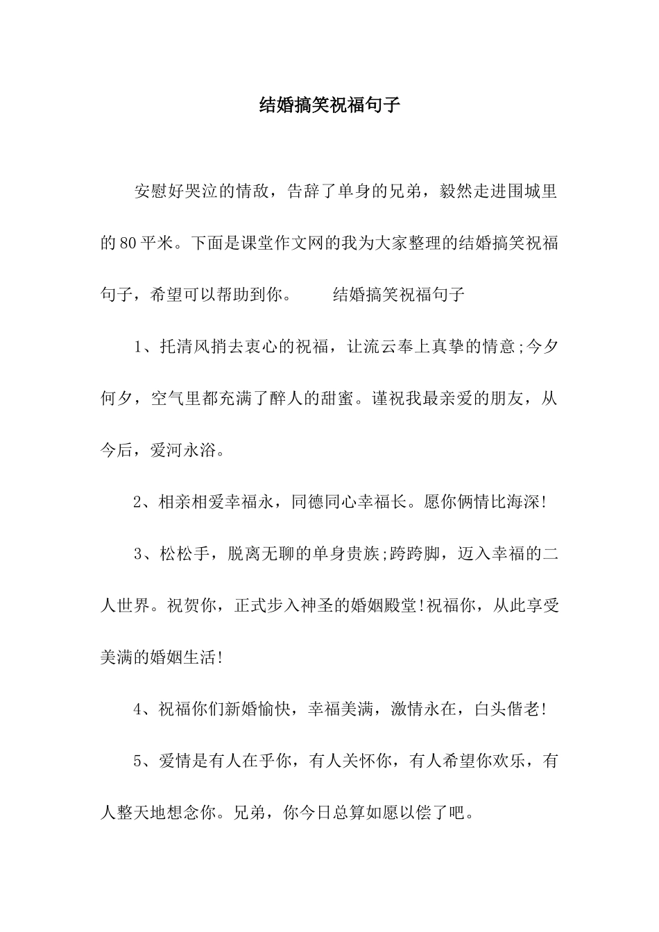 结婚搞笑祝福句子_第1页