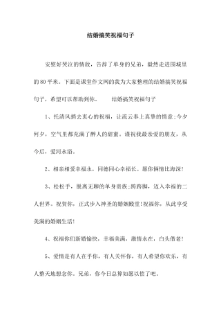 结婚搞笑祝福句子