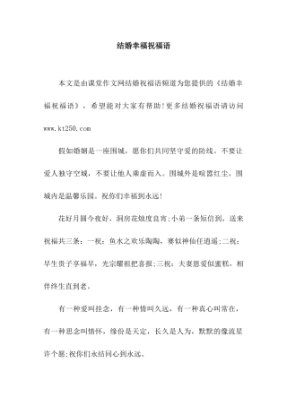 结婚幸福祝福语