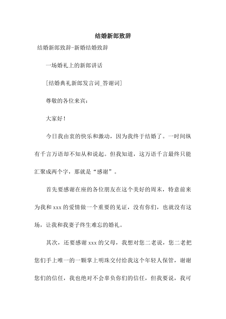 结婚新郎致辞_第1页