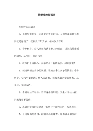 结婚时的祝福语