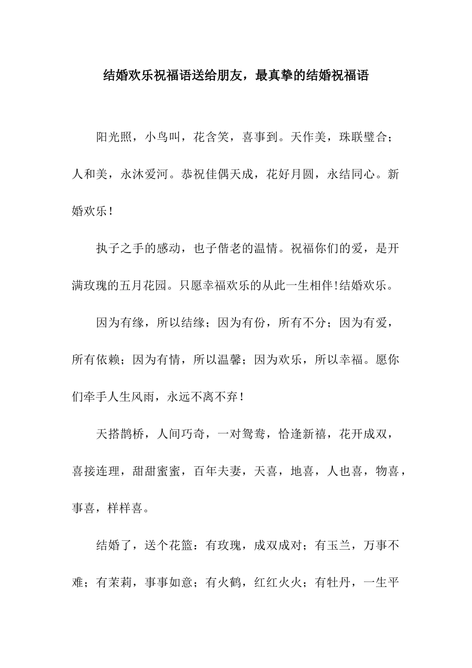 结婚快乐祝福语送给朋友-最真挚的结婚祝福语_第1页