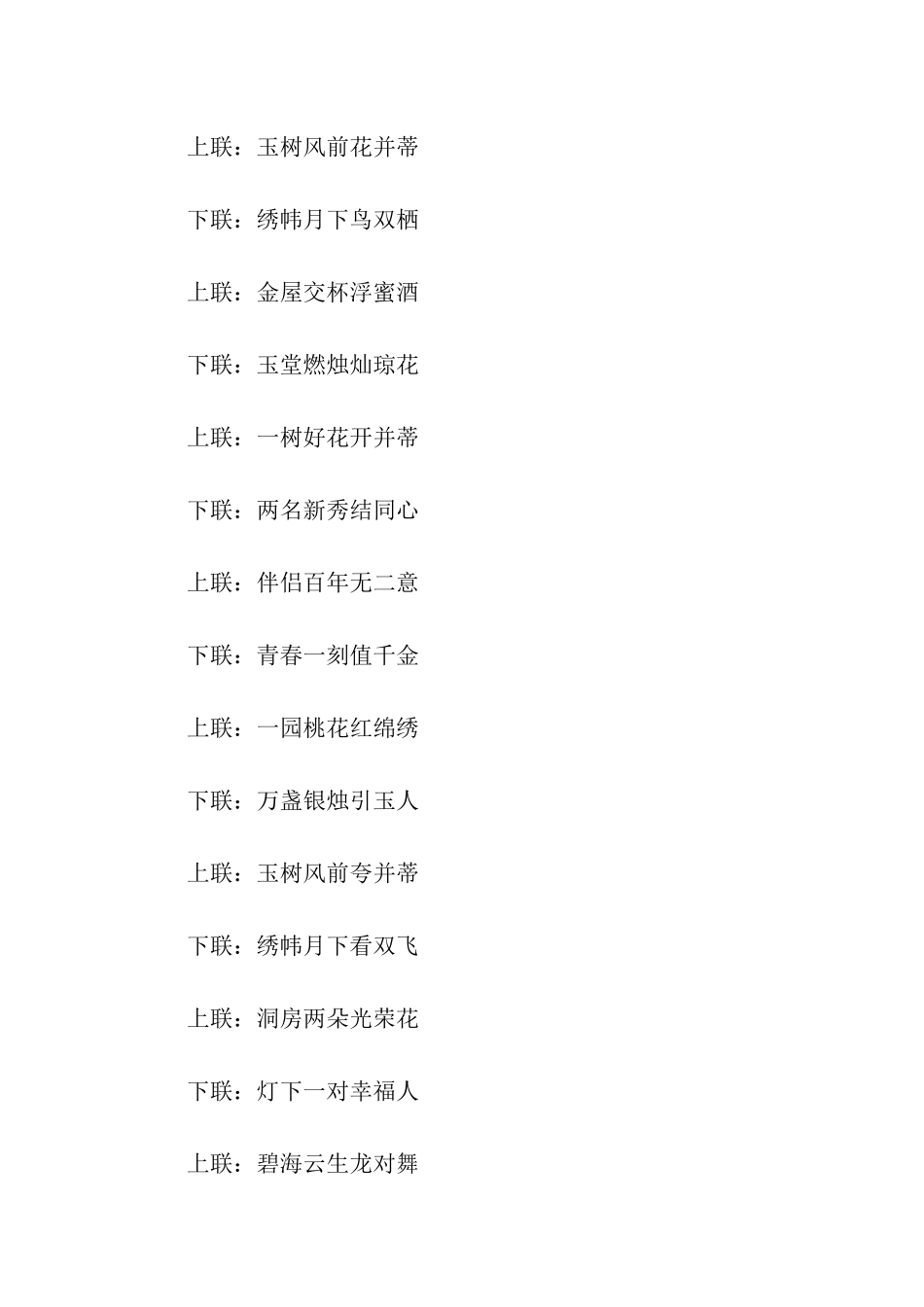 结婚洞房对联对全_第2页