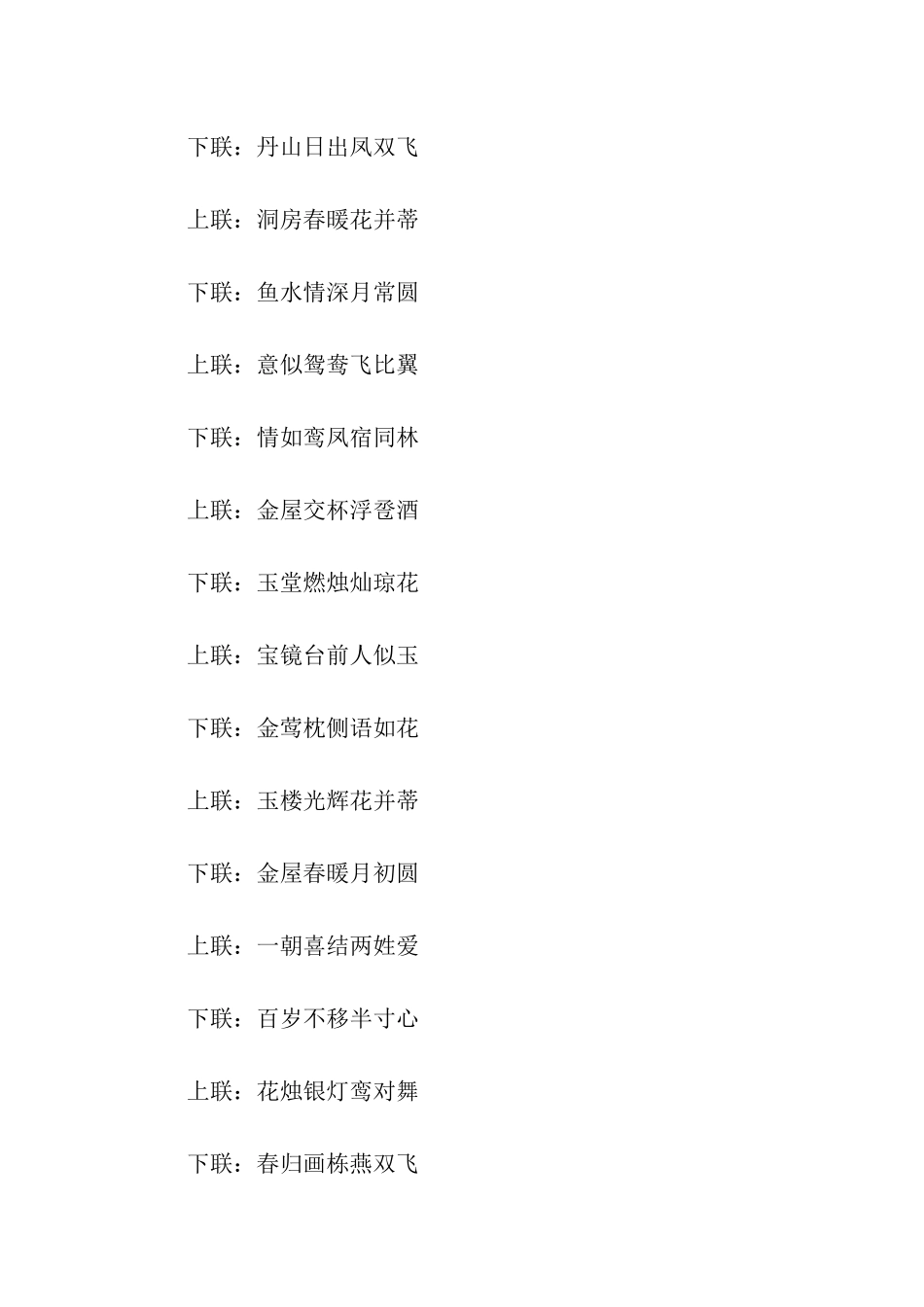 结婚洞房对联对全_第3页