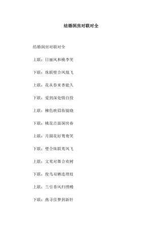 结婚洞房对联对全