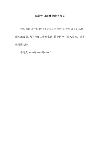 结婚户口迁移申请书范文