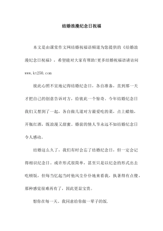 结婚浪漫纪念日祝福