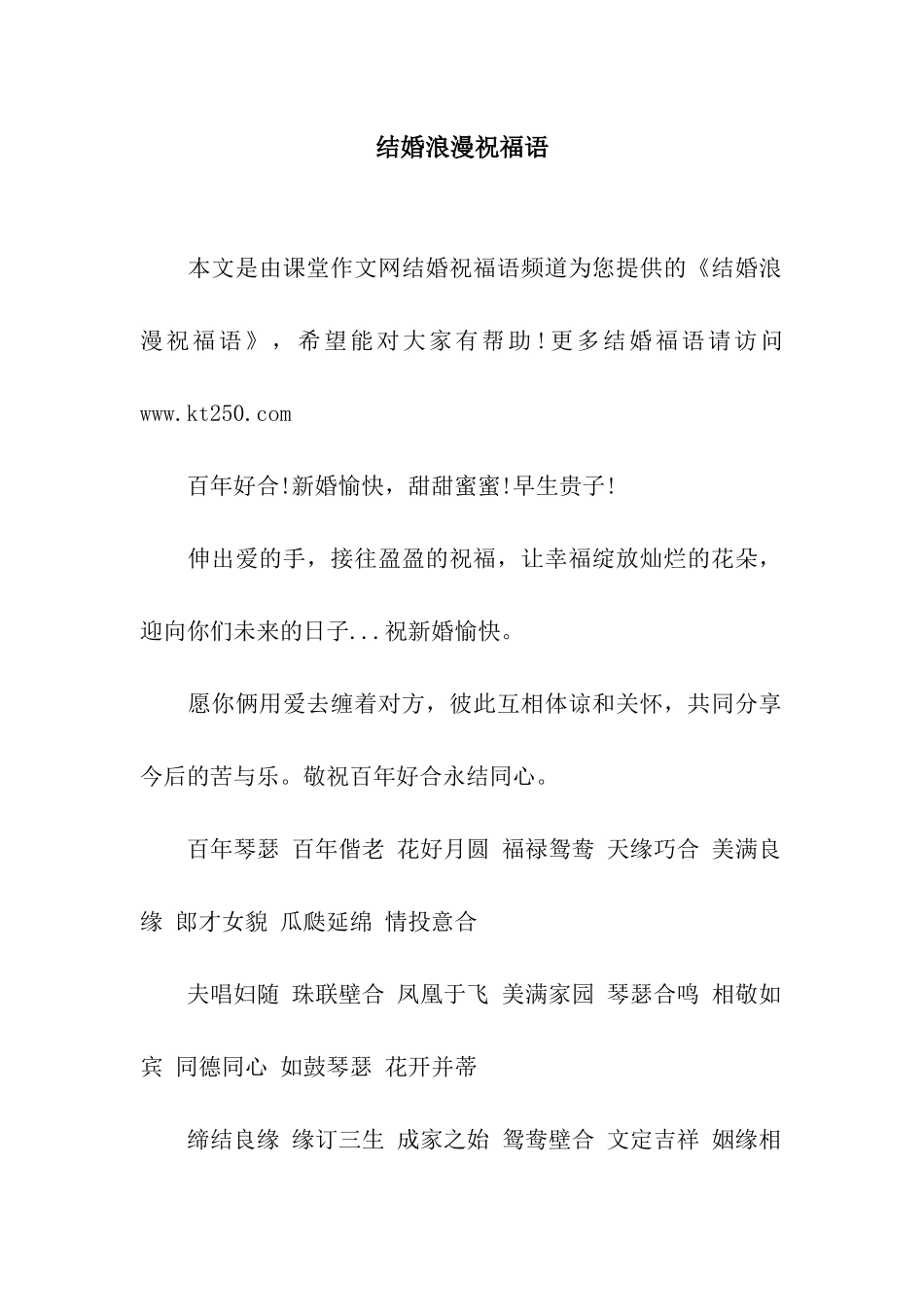 结婚浪漫祝福语_第1页