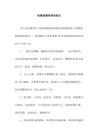 结婚浪漫祝福语朋友