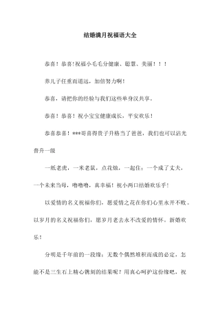 结婚满月祝福语大全