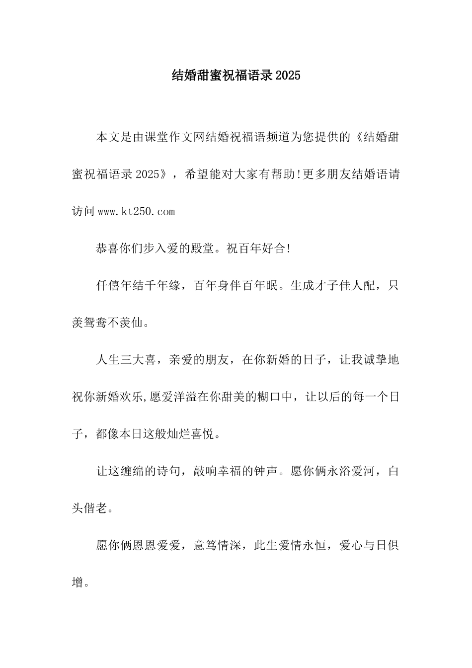 结婚甜蜜祝福语录2025_第1页