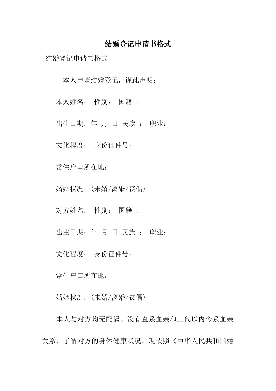 结婚登记申请书格式_第1页
