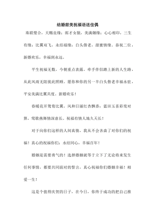 结婚甜美祝福语送佳偶