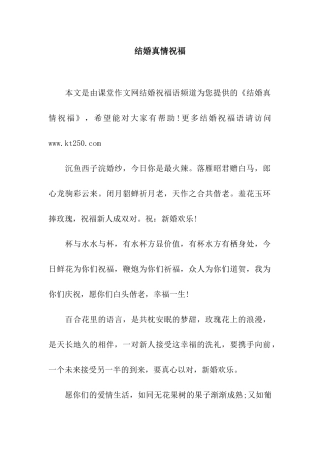 结婚真情祝福