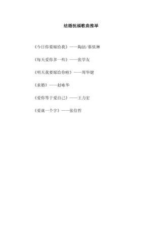 结婚祝福歌曲推荐