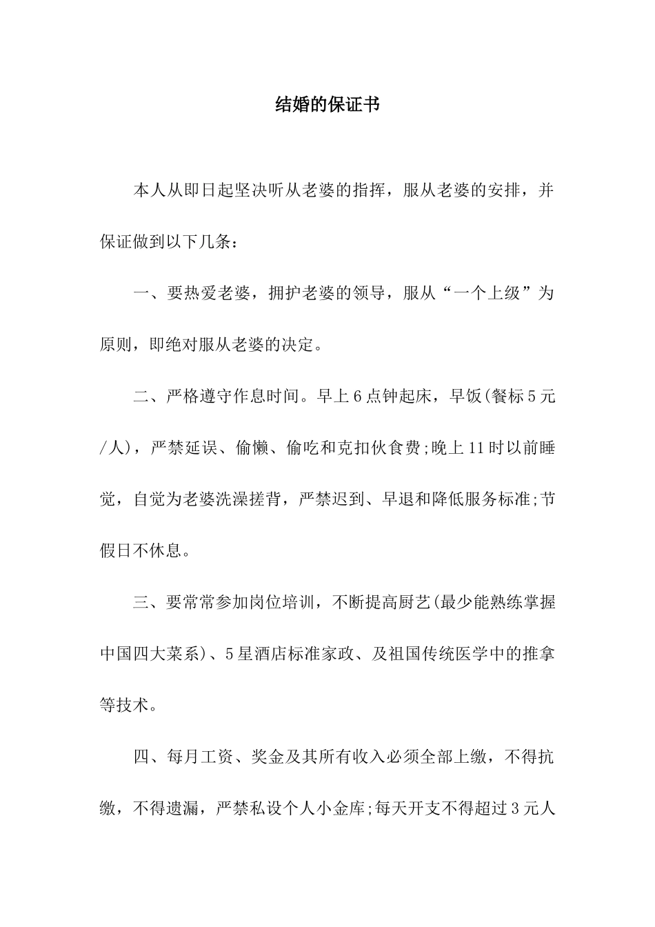 结婚的保证书_第1页