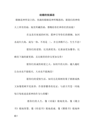 结婚的祝福语