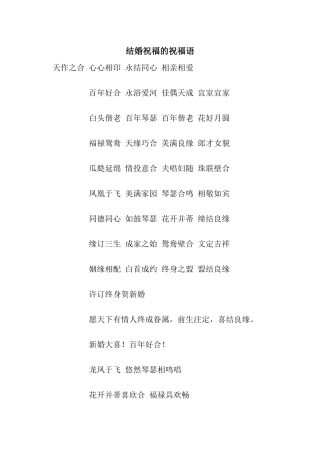 结婚祝福的祝福语