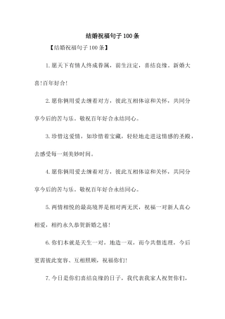 结婚祝福句子100条