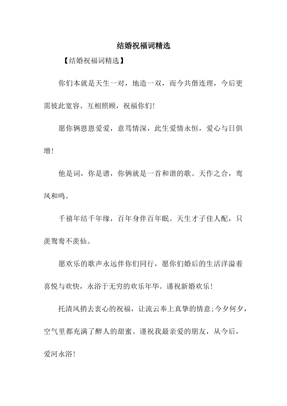 结婚祝福词精选_第1页